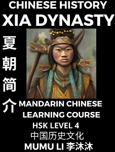 Chinese History of Xia Dynasty (夏朝：约公元前2070年-约公元前1600年)